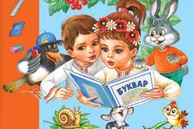 Прощавай , букварику